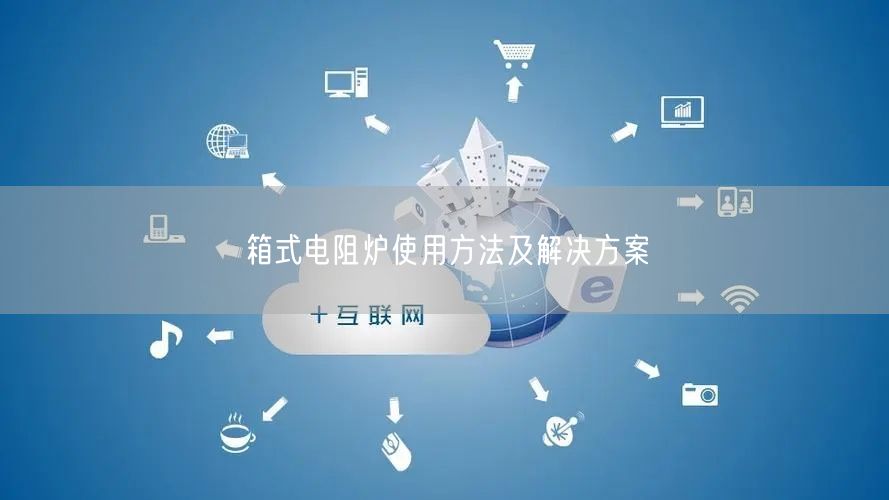 箱式電阻爐使用方法及解決方案(圖1)