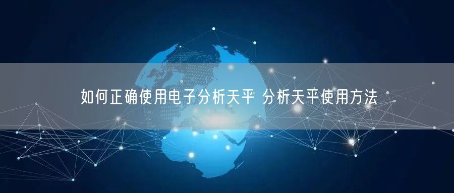 如何正確使用電子分析天平 分析天平使用方法(圖1)