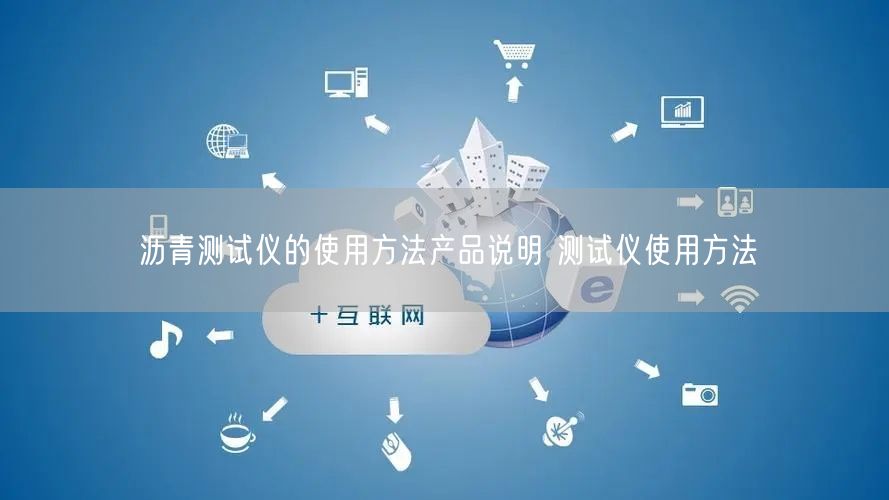 瀝青測(cè)試儀的使用方法產(chǎn)品說明 測(cè)試儀使用方法(圖1)