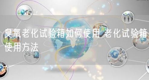 臭氧老化試驗(yàn)箱如何使用 老化試驗(yàn)箱使用方法(圖1)