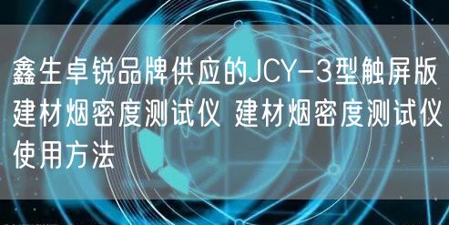 鑫生卓銳品牌供應(yīng)的JCY-3型觸屏版建材煙密度測(cè)試儀 建材煙密度測(cè)試儀使用方法(圖1)