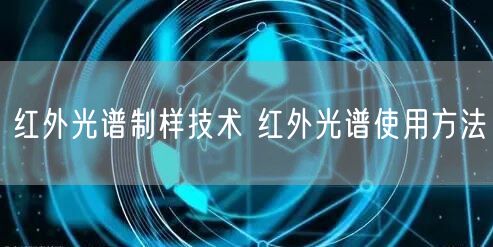 紅外光譜制樣技術 紅外光譜使用方法(圖1)