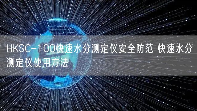 HKSC-100快速水分測定儀**防范 快速水分測定儀使用方法(圖1)