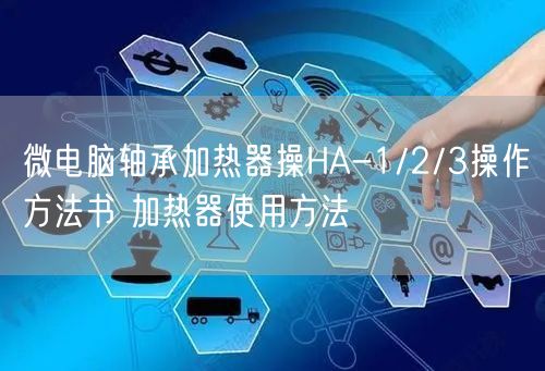 微電腦軸承加熱器操HA-1/2/3操作方法書 加熱器使用方法(圖1)