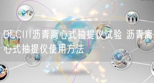 DLCIII瀝青離心式抽提儀試驗(yàn) 瀝青離心式抽提儀使用方法(圖1)