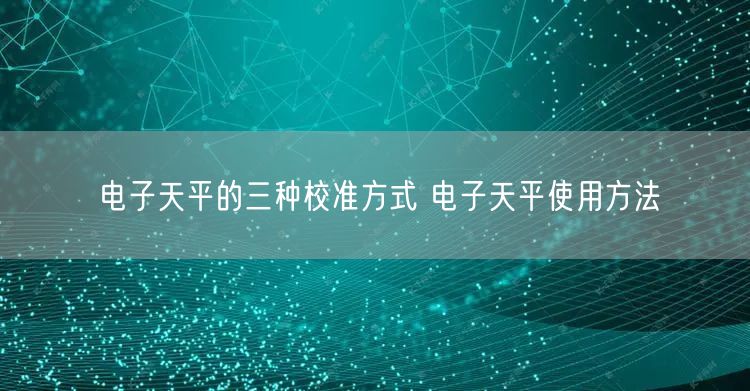 電子天平的三種校準方式 電子天平使用方法(圖1)