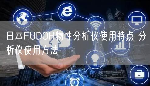 日本FUDOH物性分析儀使用特點(diǎn) 分析儀使用方法(圖1)