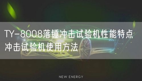 TY-8008落錘沖擊試驗(yàn)機(jī)性能特點(diǎn) 沖擊試驗(yàn)機(jī)使用方法(圖1)