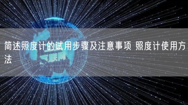 簡述照度計的試用步驟及注意事項 照度計使用方法(圖1)