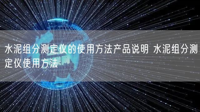 水泥組分測定儀的使用方法產品說明 水泥組分測定儀使用方法(圖1)