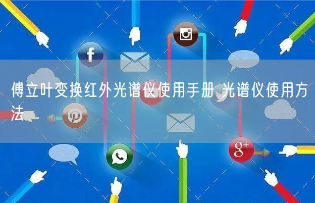 傅立葉變換紅外光譜儀使用手冊 光譜儀使用方法(圖1)