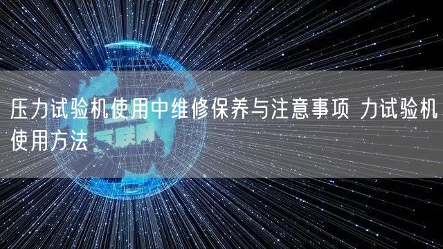 壓力試驗(yàn)機(jī)使用中維修保養(yǎng)與注意事項(xiàng) 力試驗(yàn)機(jī)使用方法(圖1)