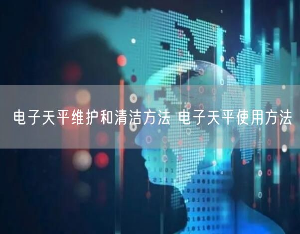 電子天平維護和清潔方法 電子天平使用方法(圖1)