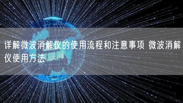 詳解微波消解儀的使用流程和注意事項 微波消解儀使用方法(圖1)