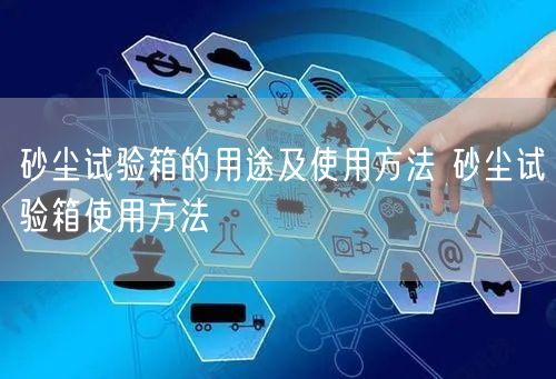 砂塵試驗箱的用途及使用方法 砂塵試驗箱使用方法(圖1)