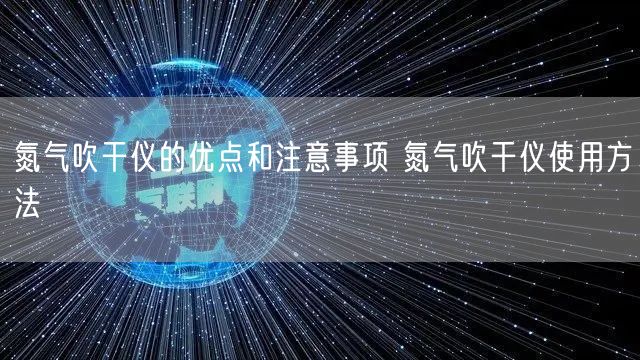 氮氣吹干儀的優(yōu)點和注意事項 氮氣吹干儀使用方法(圖1)