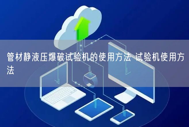 管材靜液壓爆破試驗機的使用方法 試驗機使用方法(圖1)