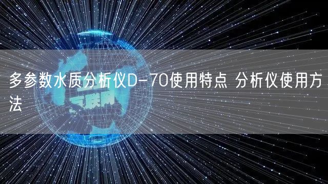 多參數(shù)水質(zhì)分析儀D-70使用特點 分析儀使用方法(圖1)