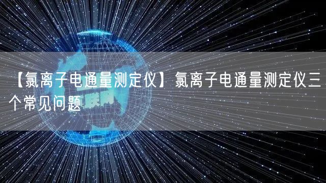 【氯離子電通量測(cè)定儀】氯離子電通量測(cè)定儀三個(gè)常見問(wèn)題(圖1)