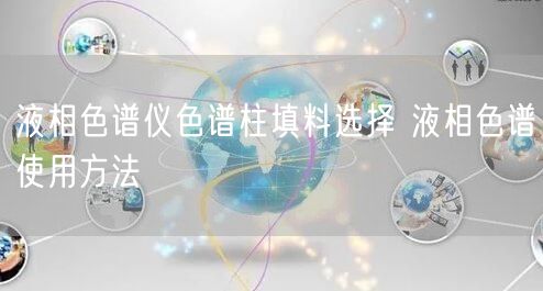 液相色譜儀色譜柱填料選擇 液相色譜使用方法(圖1)