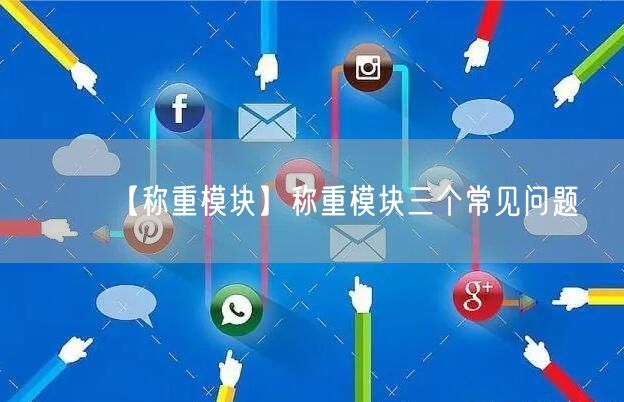 【稱重模塊】稱重模塊三個(gè)常見問題(圖1)