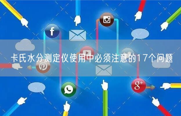 卡氏水分測定儀使用中必須注意的17個(gè)問題(圖1)