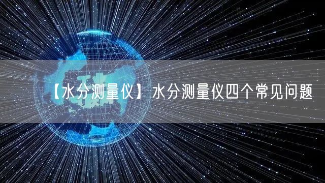 【水分測量儀】水分測量儀四個常見問題(圖1)