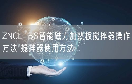 ZNCL-BS智能磁力加熱板攪拌器操作方法 攪拌器使用方法(圖1)