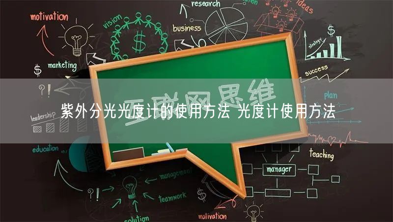 紫外分光光度計的使用方法 光度計使用方法(圖1)