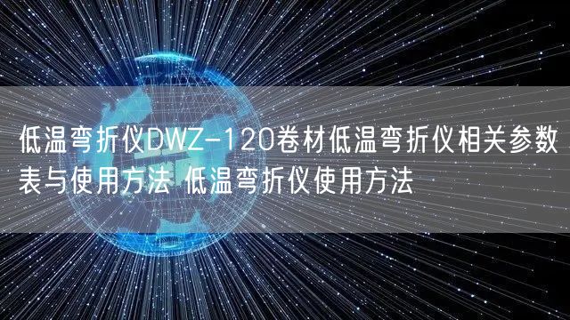 低溫彎折儀DWZ-120卷材低溫彎折儀相關(guān)參數(shù)表與使用方法 低溫彎折儀使用方法(圖1)