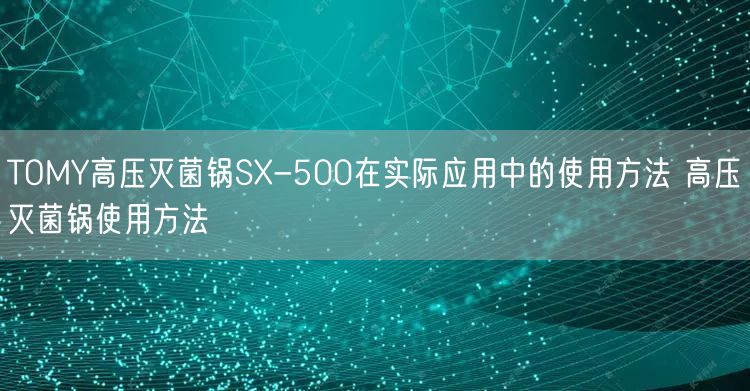 TOMY高壓**鍋SX-500在實(shí)際應(yīng)用中的使用方法 高壓**鍋使用方法(圖1)