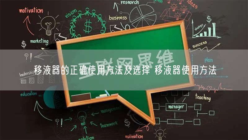 移液器的正確使用方法及選擇 移液器使用方法(圖1)