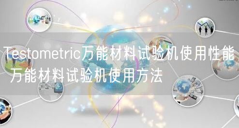 Testometric**材料試驗機使用性能 **材料試驗機使用方法(圖1)