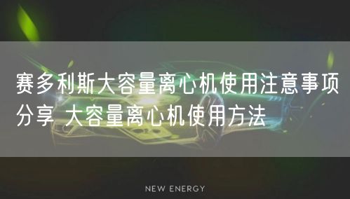 賽多利斯大容量離心機(jī)使用注意事項(xiàng)分享 大容量離心機(jī)使用方法(圖1)