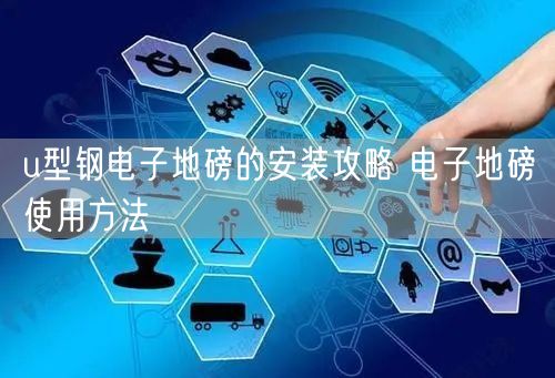 u型鋼電子地磅的安裝攻略 電子地磅使用方法(圖1)