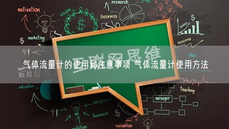 氣體流量計的使用和注意事項 氣體流量計使用方法(圖1)