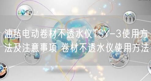 油氈電動卷材不透水儀TSY-3使用方法及注意事項 卷材不透水儀使用方法(圖1)