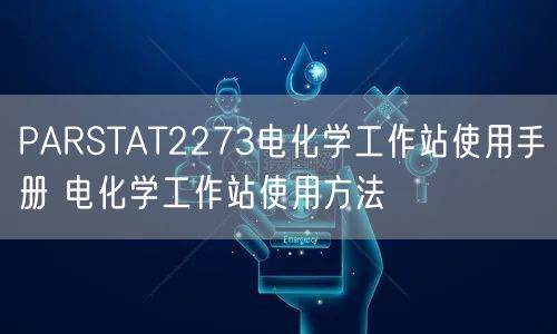 PARSTAT2273電化學工作站使用手冊 電化學工作站使用方法(圖1)