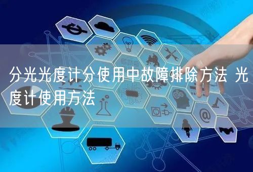 分光光度計分使用中故障排除方法 光度計使用方法(圖1)