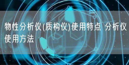 物性分析儀(質(zhì)構(gòu)儀)使用特點(diǎn) 分析儀使用方法(圖1)