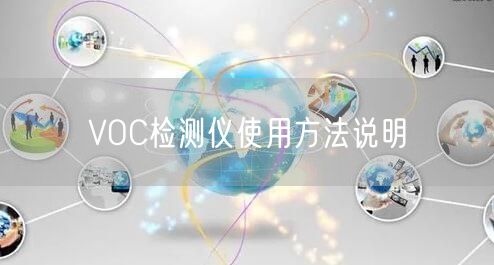 VOC檢測(cè)儀使用方法說明(圖1)