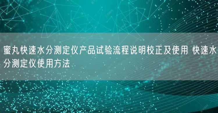 蜜丸快速水分測定儀產品試驗流程說明校正及使用 快速水分測定儀使用方法(圖1)