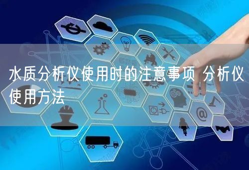 水質(zhì)分析儀使用時的注意事項 分析儀使用方法(圖1)