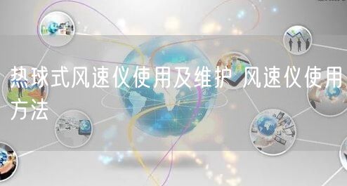 熱球式風(fēng)速儀使用及維護(hù) 風(fēng)速儀使用方法(圖1)