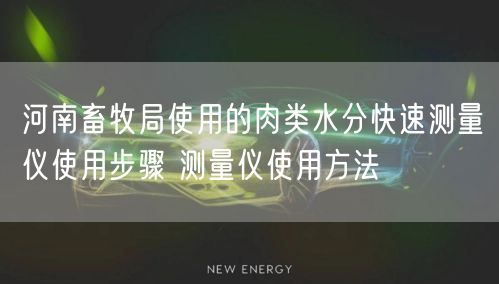 河南畜牧局使用的肉類水分快速測量儀使用步驟 測量儀使用方法(圖1)