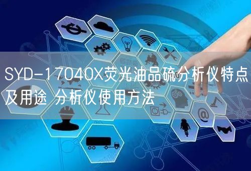 SYD-17040X熒光油品硫分析儀特點及用途 分析儀使用方法(圖1)