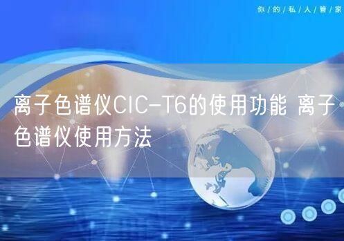 離子色譜儀CIC-T6的使用功能 離子色譜儀使用方法(圖1)