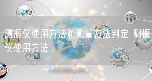 測(cè)振儀使用方法和測(cè)量方法判定 測(cè)振儀使用方法(圖1)