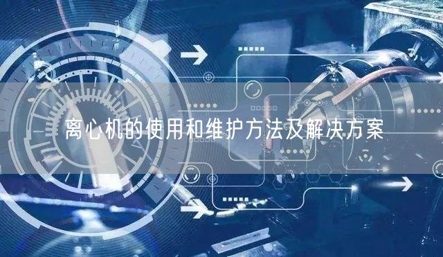 離心機的使用和維護方法及解決方案(圖1)