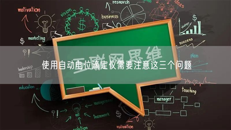 使用自動(dòng)電位滴定儀需要注意這三個(gè)問題(圖1)